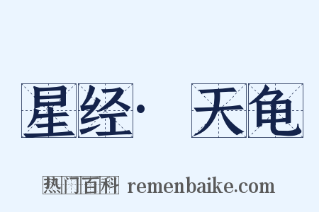 星经·天龟是什么意思的图片